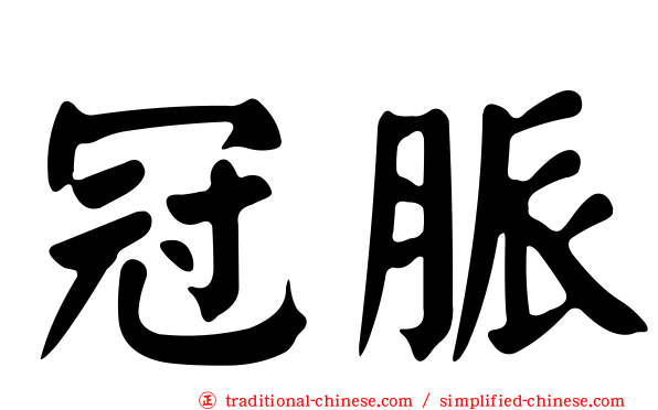 冠脈
