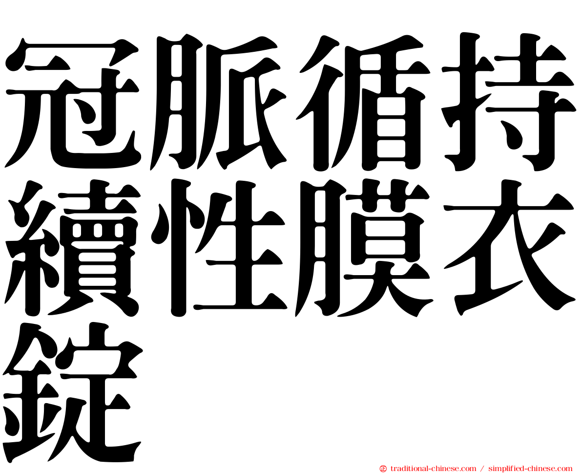 冠脈循持續性膜衣錠