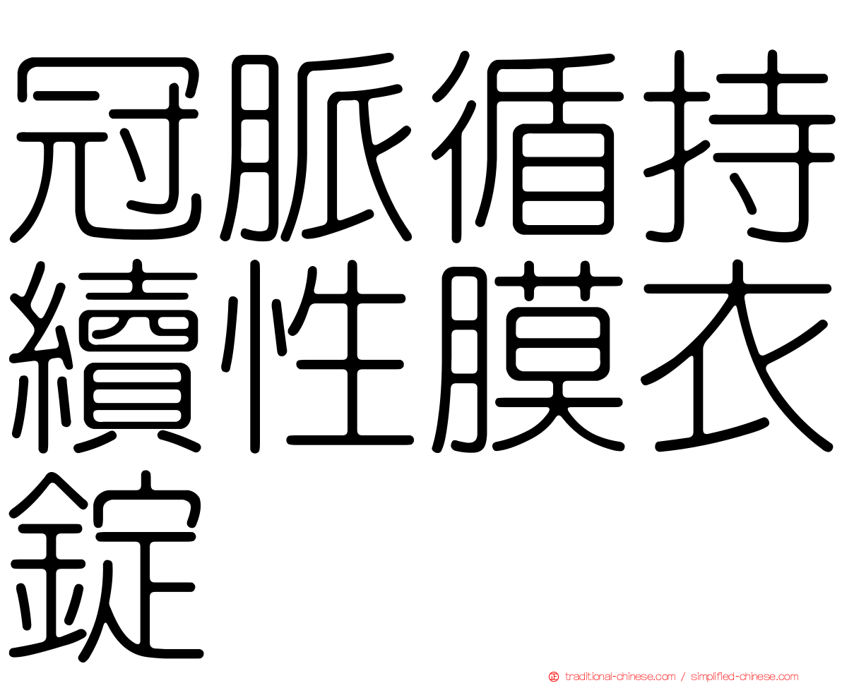 冠脈循持續性膜衣錠