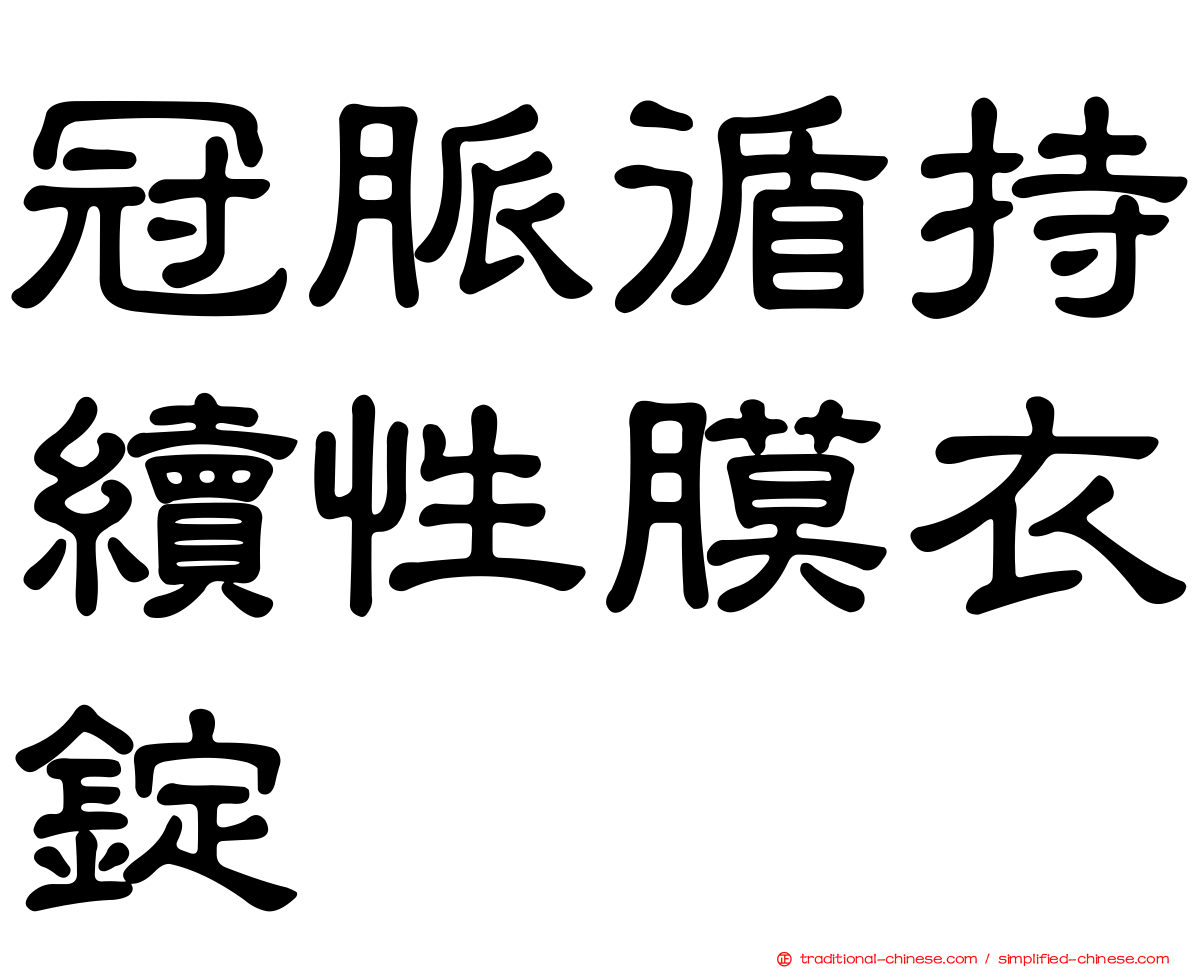 冠脈循持續性膜衣錠