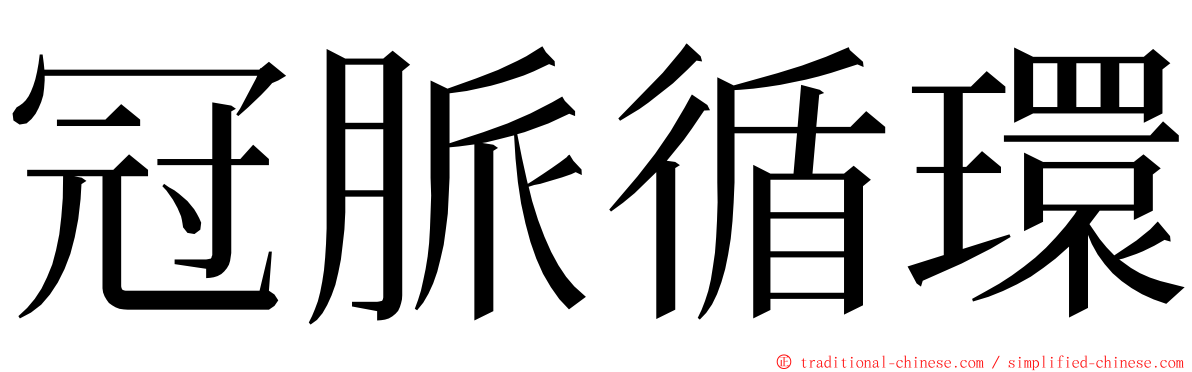 冠脈循環 ming font
