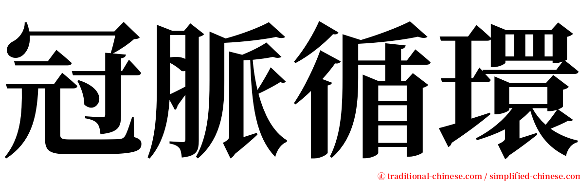 冠脈循環 serif font