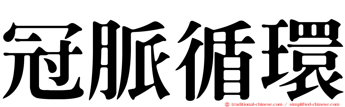 冠脈循環