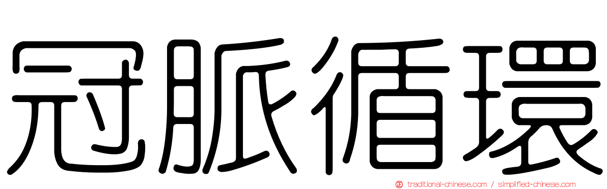 冠脈循環