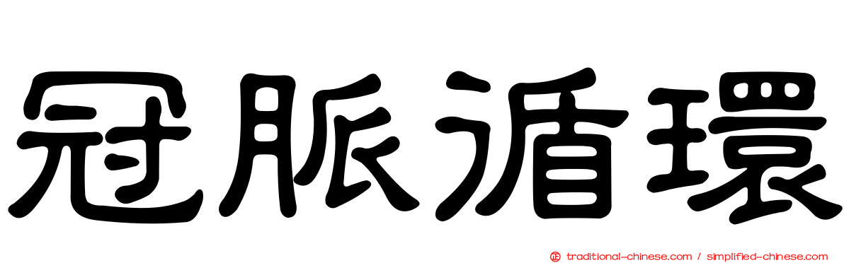 冠脈循環