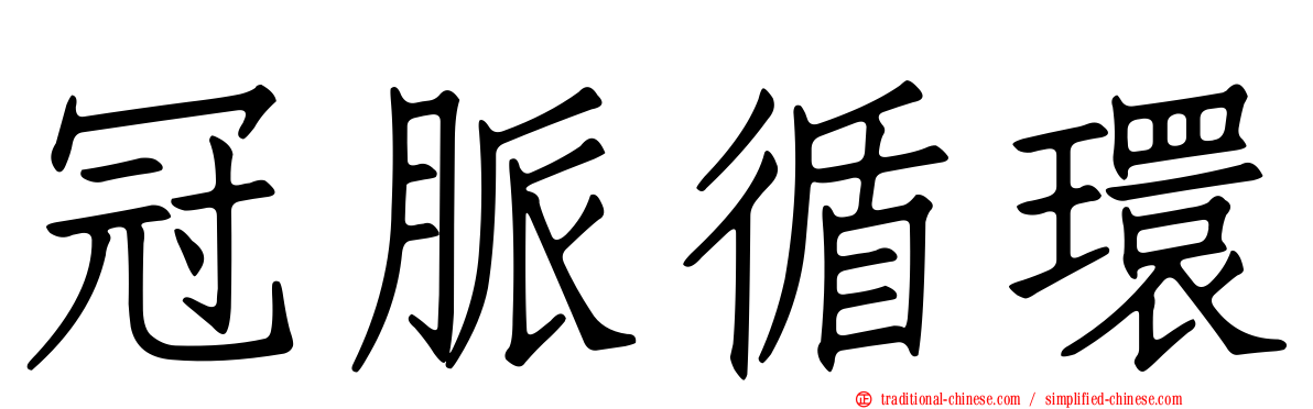 冠脈循環