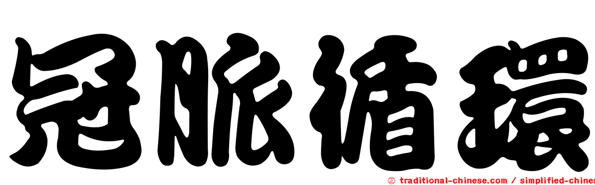 冠脈循環