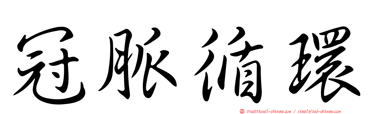 冠脈循環