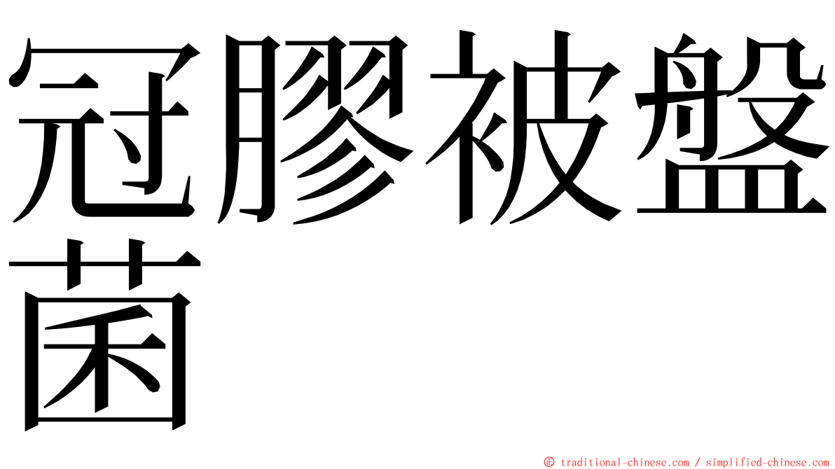 冠膠被盤菌 ming font