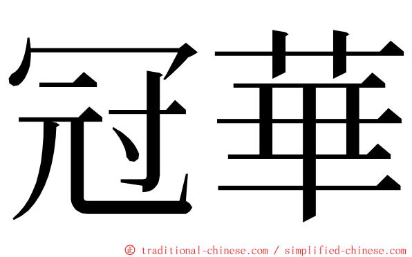 冠華 ming font
