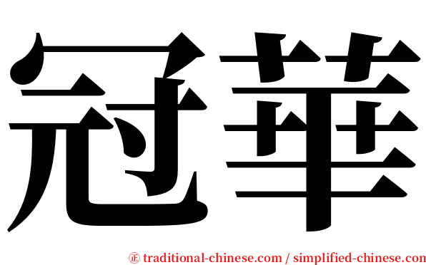 冠華 serif font