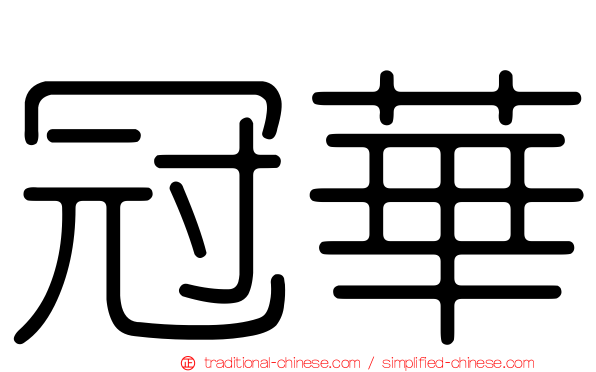 冠華