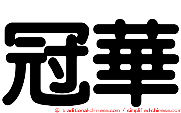 冠華