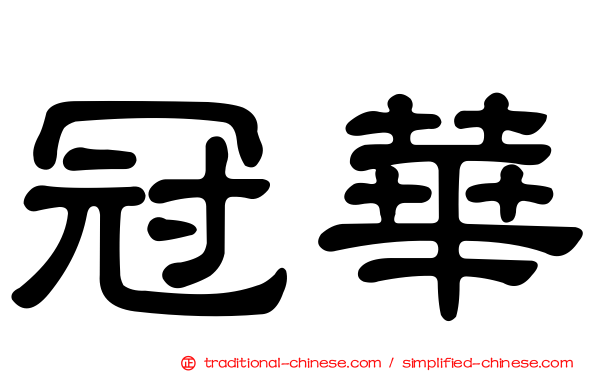 冠華