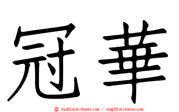 冠華