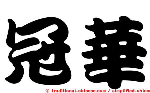 冠華