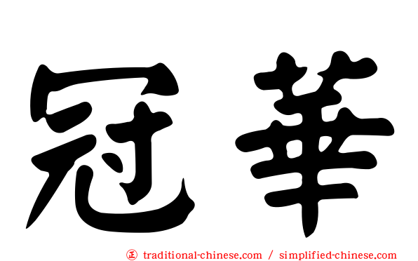 冠華