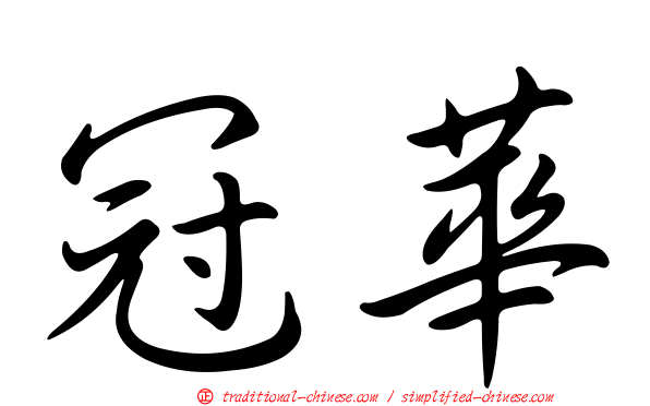 冠華
