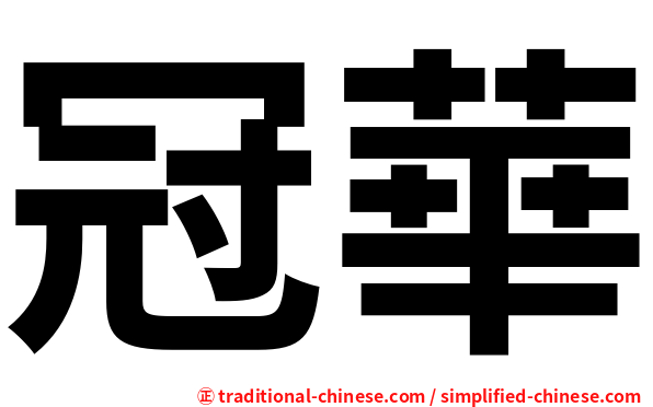 冠華