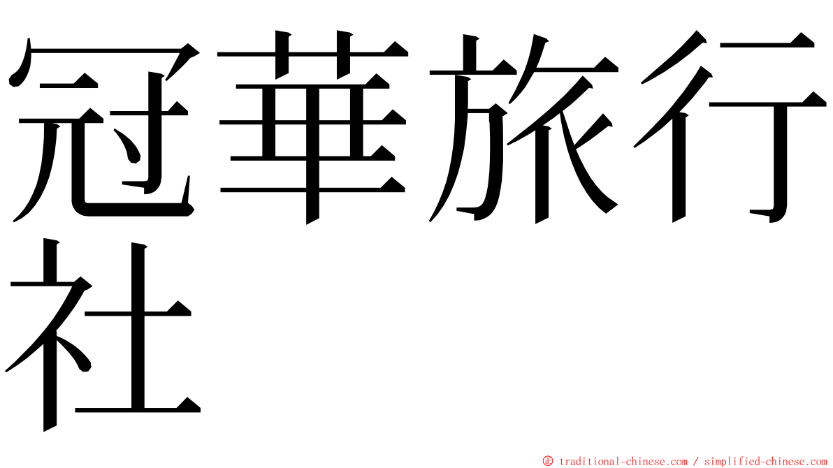 冠華旅行社 ming font