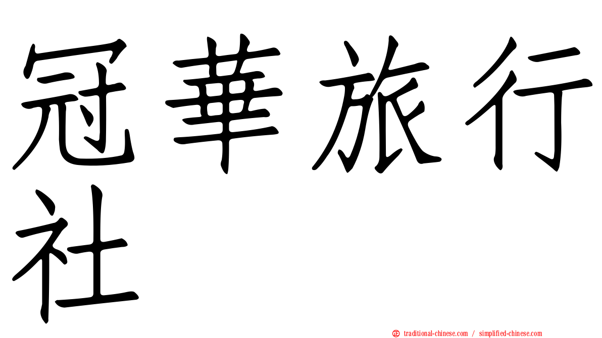 冠華旅行社