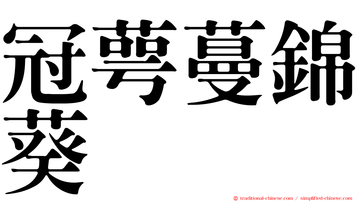 冠萼蔓錦葵