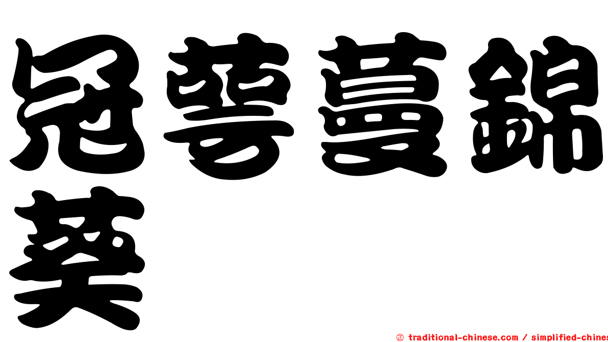 冠萼蔓錦葵