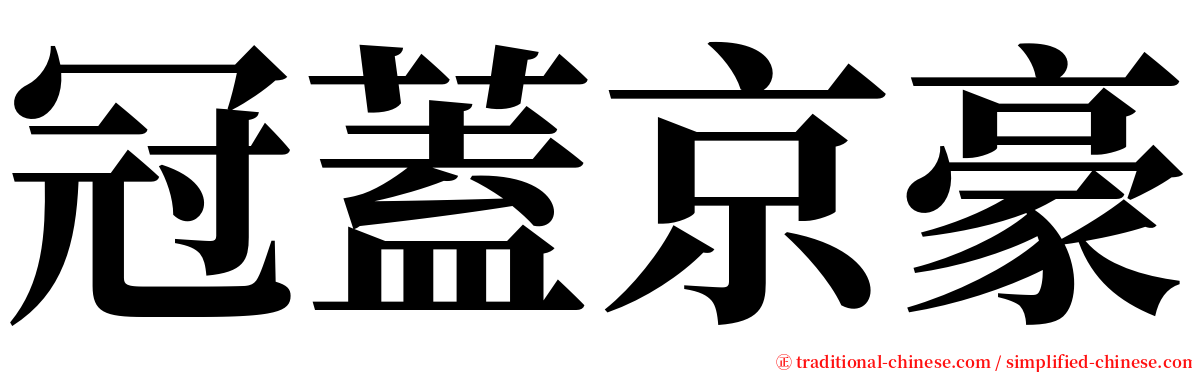 冠蓋京豪 serif font