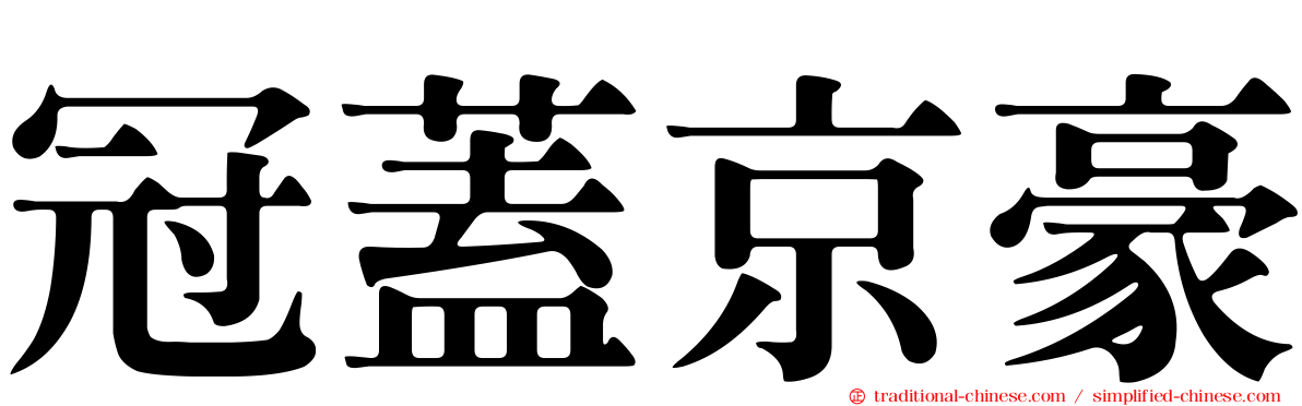 冠蓋京豪