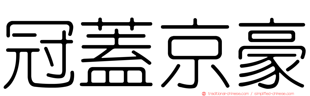 冠蓋京豪