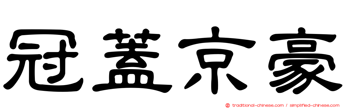 冠蓋京豪