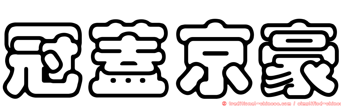 冠蓋京豪