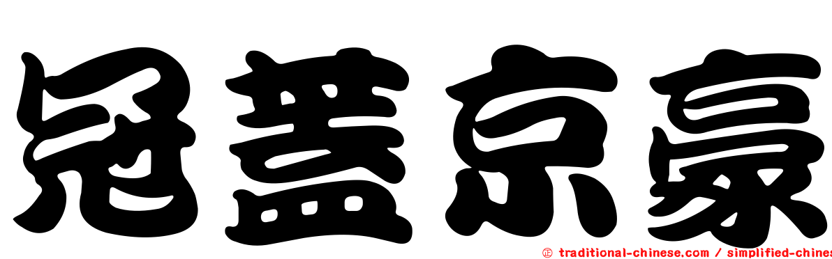 冠蓋京豪