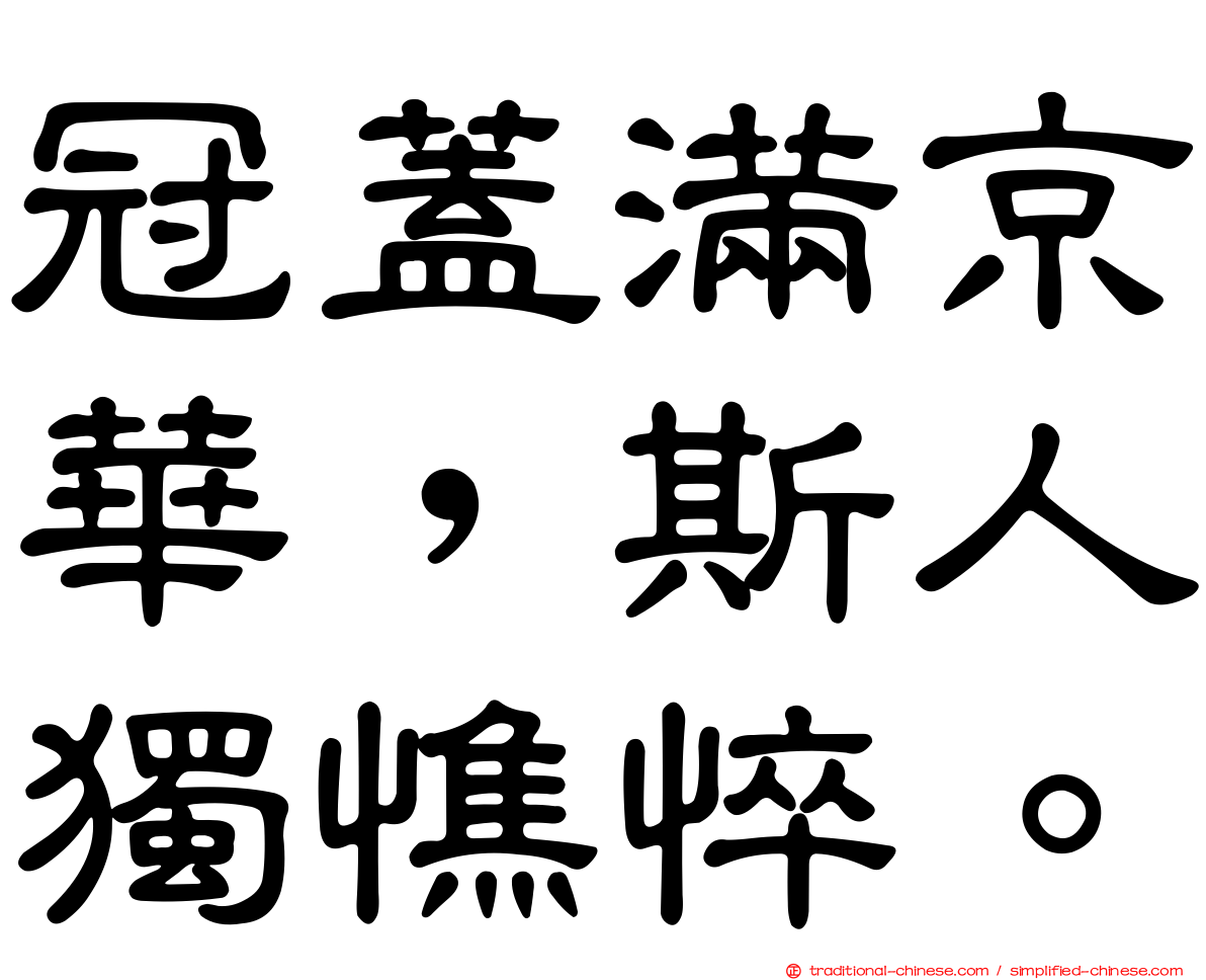 冠蓋滿京華，斯人獨憔悴。
