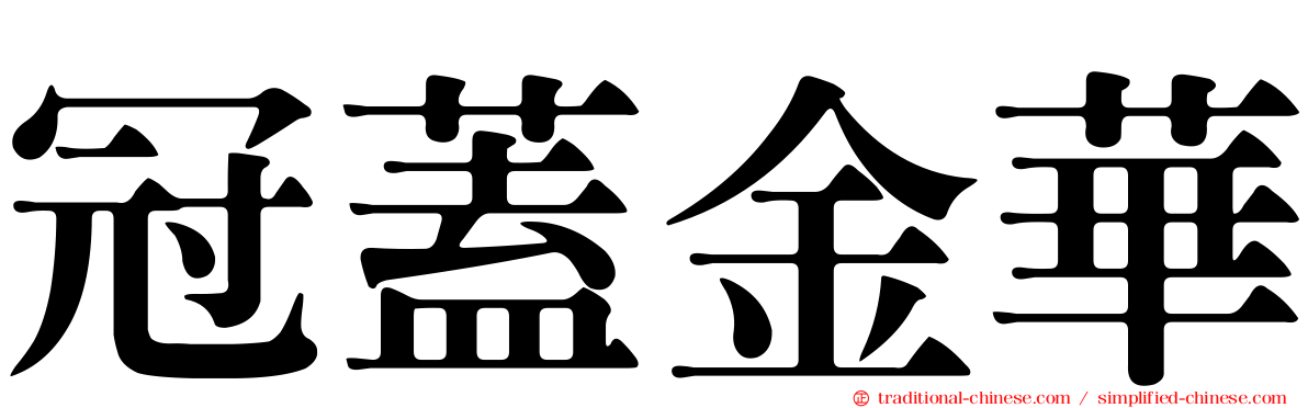 冠蓋金華