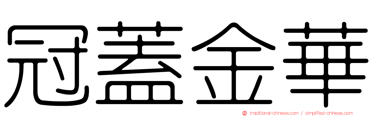 冠蓋金華