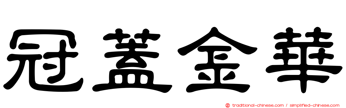 冠蓋金華