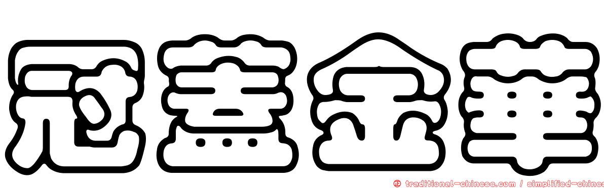 冠蓋金華