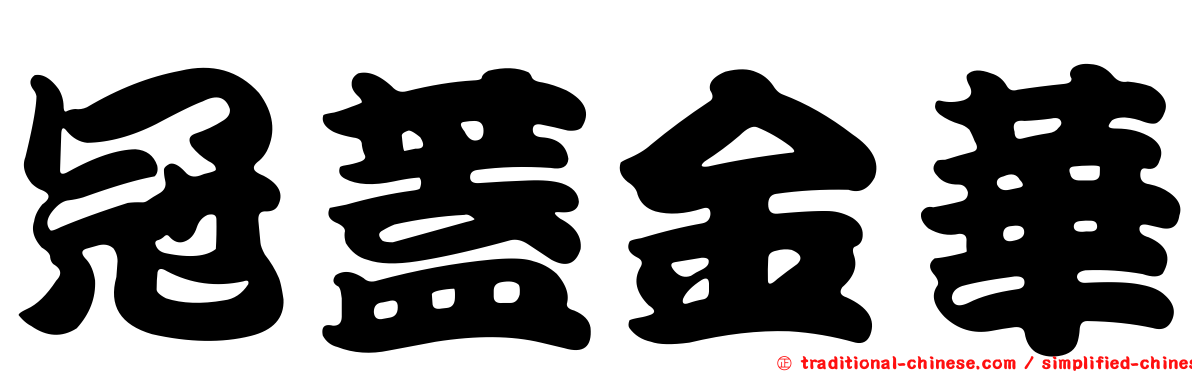 冠蓋金華