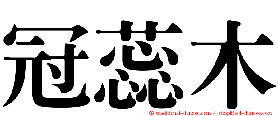 冠蕊木