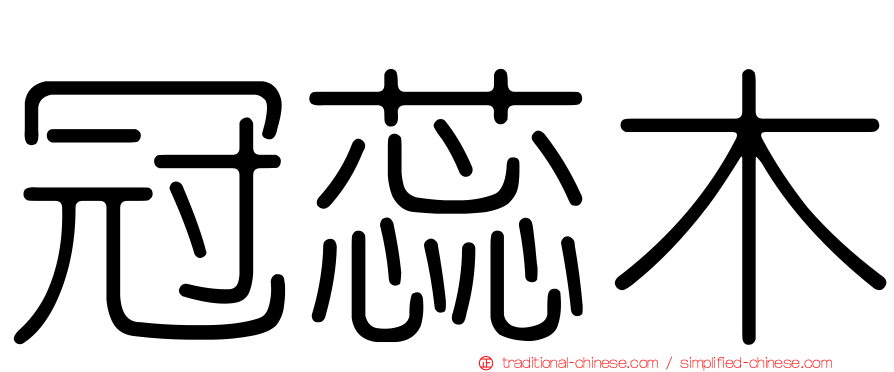 冠蕊木