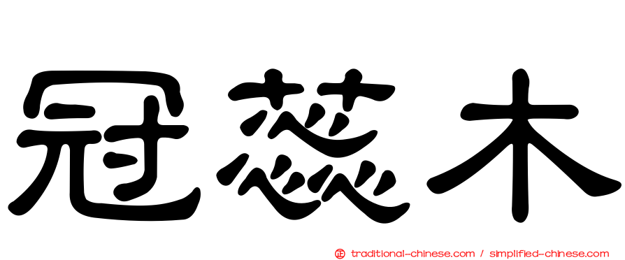 冠蕊木