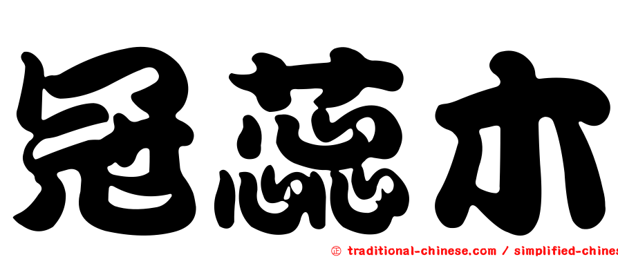 冠蕊木
