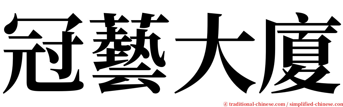 冠藝大廈 serif font