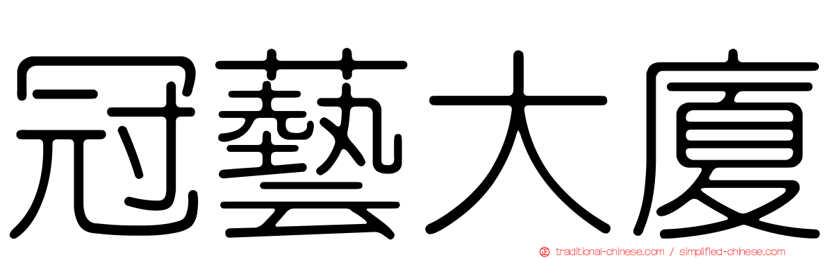 冠藝大廈