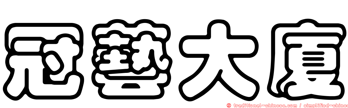 冠藝大廈