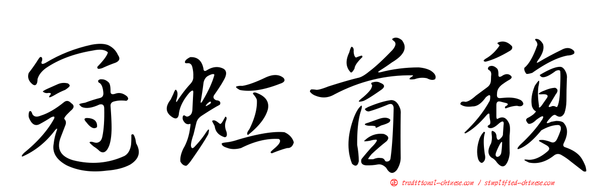 冠虹首馥