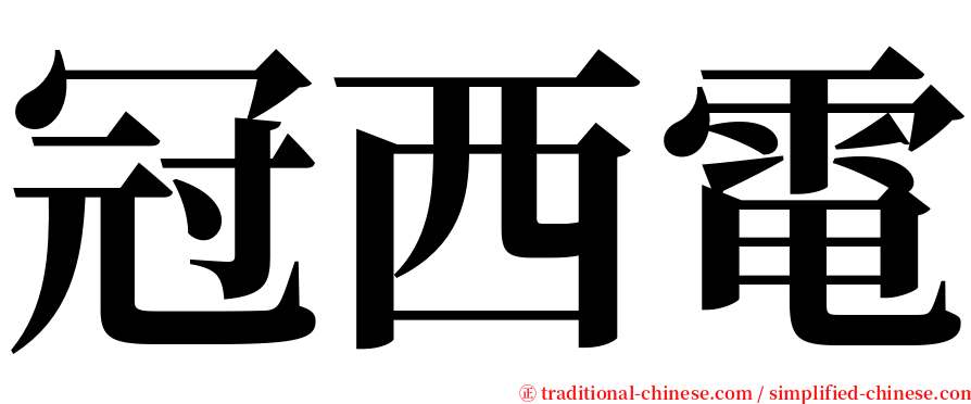 冠西電 serif font