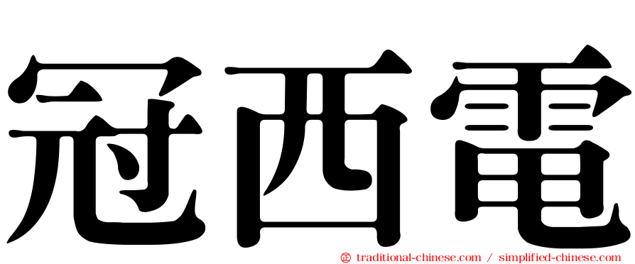 冠西電
