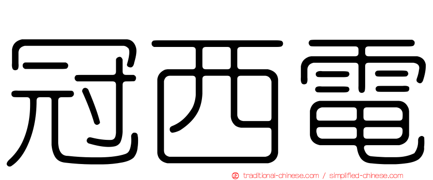 冠西電